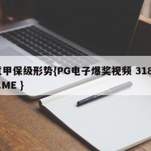 意甲保级形势{PG电子爆奖视频 31888.ME }