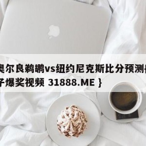 新奥尔良鹈鹕vs纽约尼克斯比分预测{PG电子爆奖视频 31888.ME }