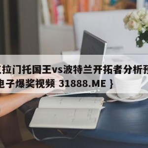 萨克拉门托国王vs波特兰开拓者分析预测{PG电子爆奖视频 31888.ME }