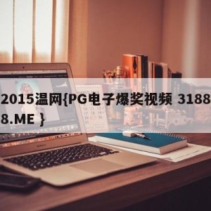 2015温网{PG电子爆奖视频 31888.ME }