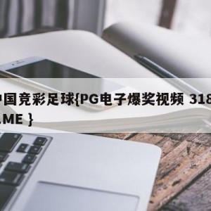 中国竞彩足球{PG电子爆奖视频 31888.ME }