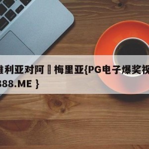 塞维利亚对阿尓梅里亚{PG电子爆奖视频 31888.ME }