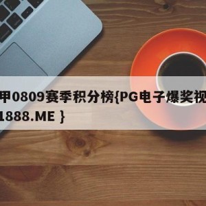 西甲0809赛季积分榜{PG电子爆奖视频 31888.ME }