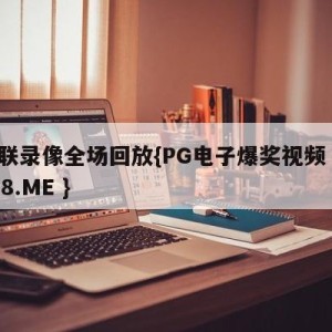 曼联录像全场回放{PG电子爆奖视频 31888.ME }