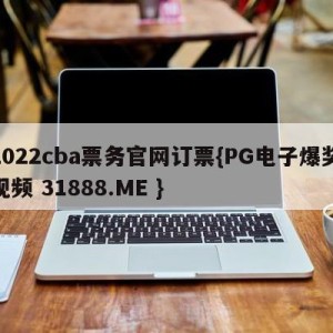 2022cba票务官网订票{PG电子爆奖视频 31888.ME }