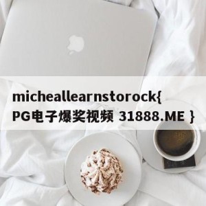 micheallearnstorock{PG电子爆奖视频 31888.ME }