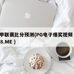 意甲联赛比分预测{PG电子爆奖视频 31888.ME }