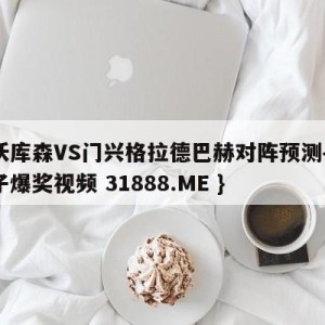 勒沃库森VS门兴格拉德巴赫对阵预测{PG电子爆奖视频 31888.ME }