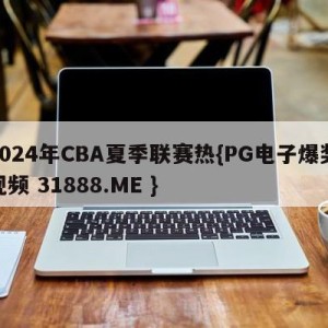 2024年CBA夏季联赛热{PG电子爆奖视频 31888.ME }