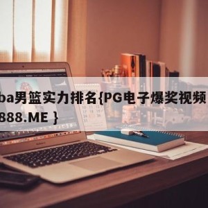 cba男篮实力排名{PG电子爆奖视频 31888.ME }