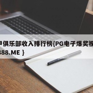 意甲俱乐部收入排行榜{PG电子爆奖视频 31888.ME }