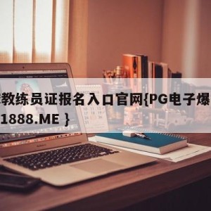 篮球教练员证报名入口官网{PG电子爆奖视频 31888.ME }