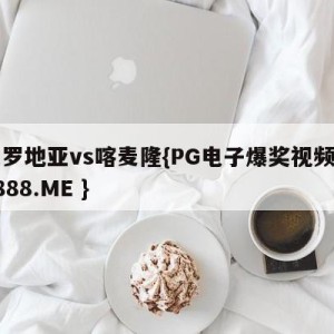 克罗地亚vs喀麦隆{PG电子爆奖视频 31888.ME }