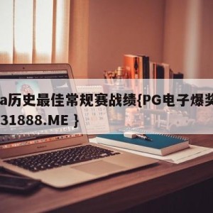 nba历史最佳常规赛战绩{PG电子爆奖视频 31888.ME }