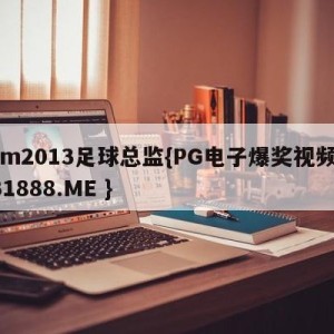 fm2013足球总监{PG电子爆奖视频 31888.ME }