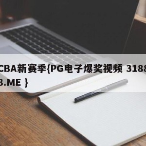 CBA新赛季{PG电子爆奖视频 31888.ME }