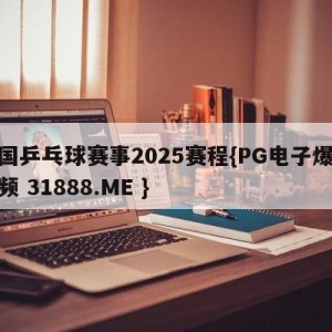 中国乒乓球赛事2025赛程{PG电子爆奖视频 31888.ME }