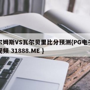 哈尔姆斯VS瓦尔贝里比分预测{PG电子爆奖视频 31888.ME }