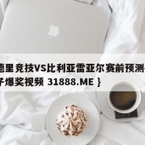 马德里竞技VS比利亚雷亚尔赛前预测{PG电子爆奖视频 31888.ME }