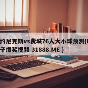 纽约尼克斯vs费城76人大小球预测{PG电子爆奖视频 31888.ME }