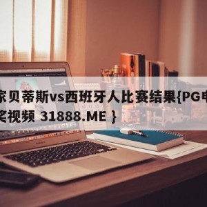 皇家贝蒂斯vs西班牙人比赛结果{PG电子爆奖视频 31888.ME }