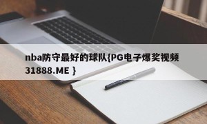 nba防守最好的球队{PG电子爆奖视频 31888.ME }