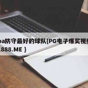 nba防守最好的球队{PG电子爆奖视频 31888.ME }