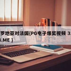 克罗地亚对法国{PG电子爆奖视频 31888.ME }