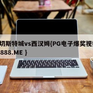 莱切斯特城vs西汉姆{PG电子爆奖视频 31888.ME }