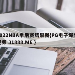 2022NBA季后赛结果图{PG电子爆奖视频 31888.ME }