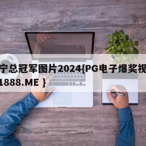 辽宁总冠军图片2024{PG电子爆奖视频 31888.ME }