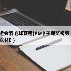 全运会羽毛球赛程{PG电子爆奖视频 31888.ME }