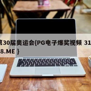 第30届奥运会{PG电子爆奖视频 31888.ME }