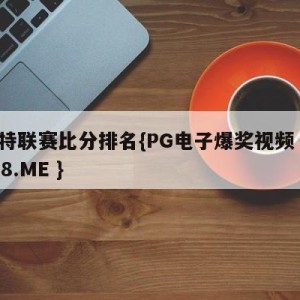 沙特联赛比分排名{PG电子爆奖视频 31888.ME }