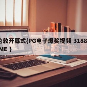 伦敦开幕式{PG电子爆奖视频 31888.ME }