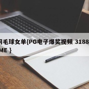 羽毛球女单{PG电子爆奖视频 31888.ME }