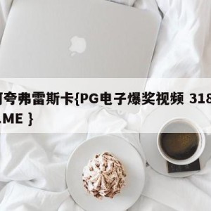 阿夸弗雷斯卡{PG电子爆奖视频 31888.ME }