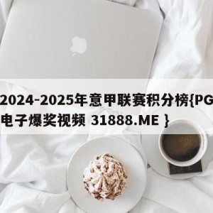 2024-2025年意甲联赛积分榜{PG电子爆奖视频 31888.ME }