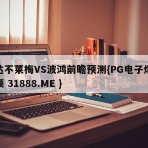 云达不莱梅VS波鸿前瞻预测{PG电子爆奖视频 31888.ME }