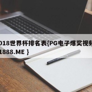 2018世界杯排名表{PG电子爆奖视频 31888.ME }