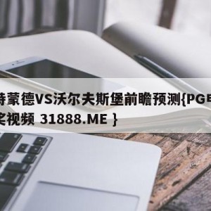 多特蒙德VS沃尔夫斯堡前瞻预测{PG电子爆奖视频 31888.ME }