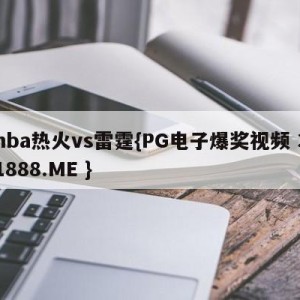 nba热火vs雷霆{PG电子爆奖视频 31888.ME }