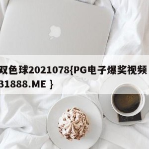 双色球2021078{PG电子爆奖视频 31888.ME }