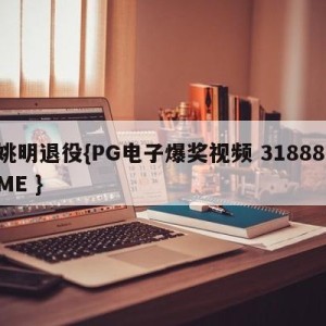 姚明退役{PG电子爆奖视频 31888.ME }