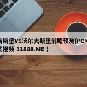 奥格斯堡VS沃尔夫斯堡前瞻预测{PG电子爆奖视频 31888.ME }