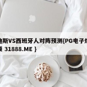 卡迪斯VS西班牙人对阵预测{PG电子爆奖视频 31888.ME }