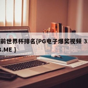 目前世界杯排名{PG电子爆奖视频 31888.ME }