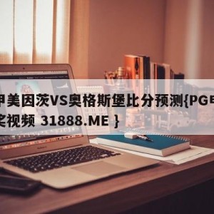 德甲美因茨VS奥格斯堡比分预测{PG电子爆奖视频 31888.ME }