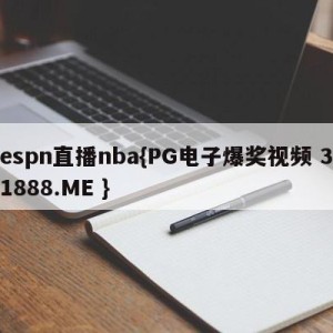 espn直播nba{PG电子爆奖视频 31888.ME }