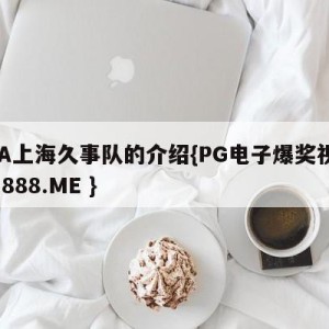 CBA上海久事队的介绍{PG电子爆奖视频 31888.ME }